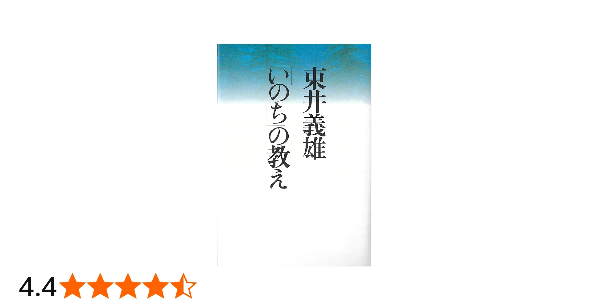 東井義雄「いのち」の教え | 東井 義雄 |本 | 通販 | Amazon