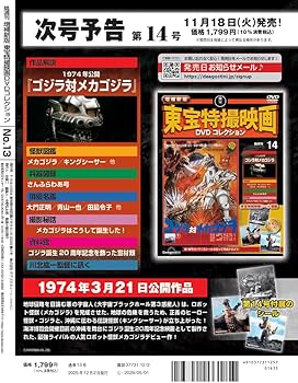 増補新版 東宝特撮映画DVDコレクション 第13号(1965年公開 怪獣大戦争