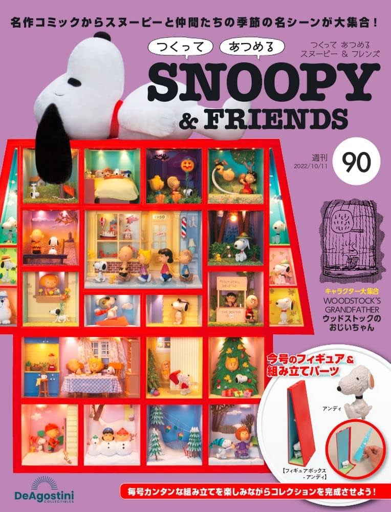スヌーピー＆フレンズ 90号 [分冊百科] (パーツ付) (つくって あつめる
