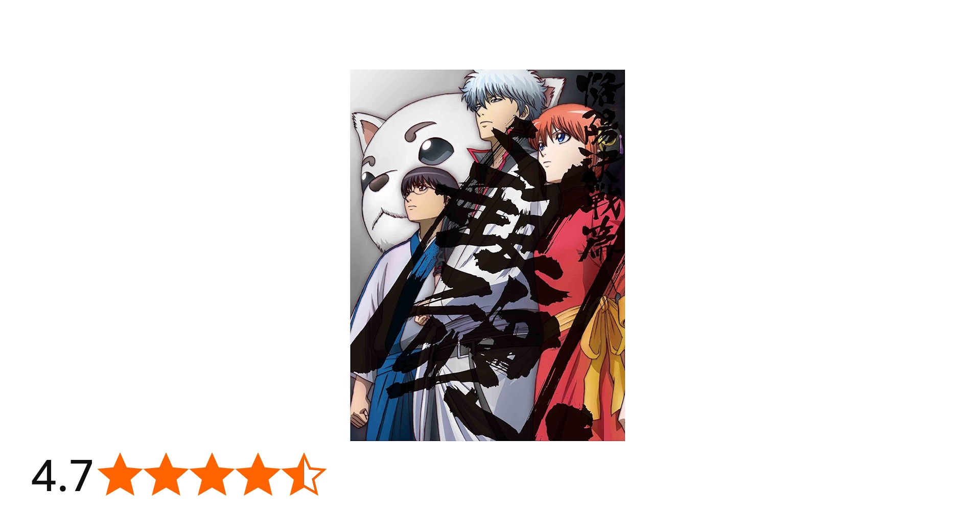 Amazon.co.jp: 銀魂. 4(完全生産限定版) [Blu-ray] : 銀魂: DVD