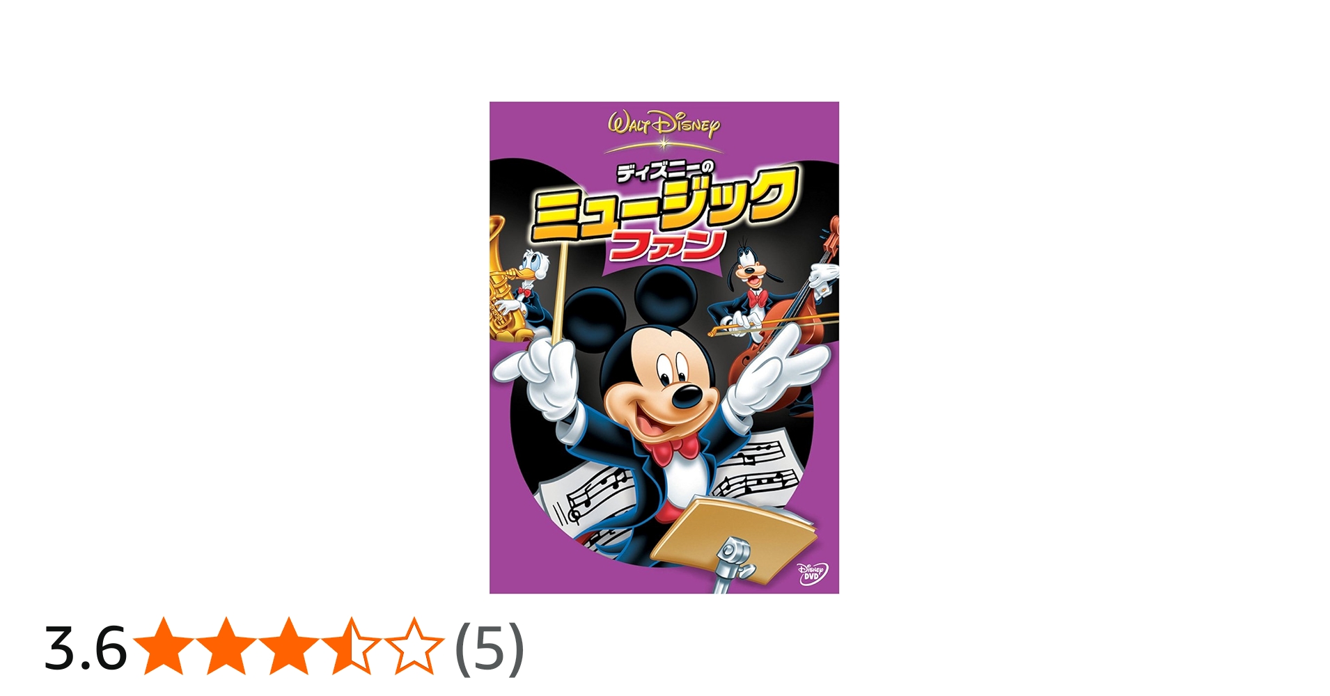 Amazon.co.jp: ディズニーのミュージック・ファン : ディズニー: DVD