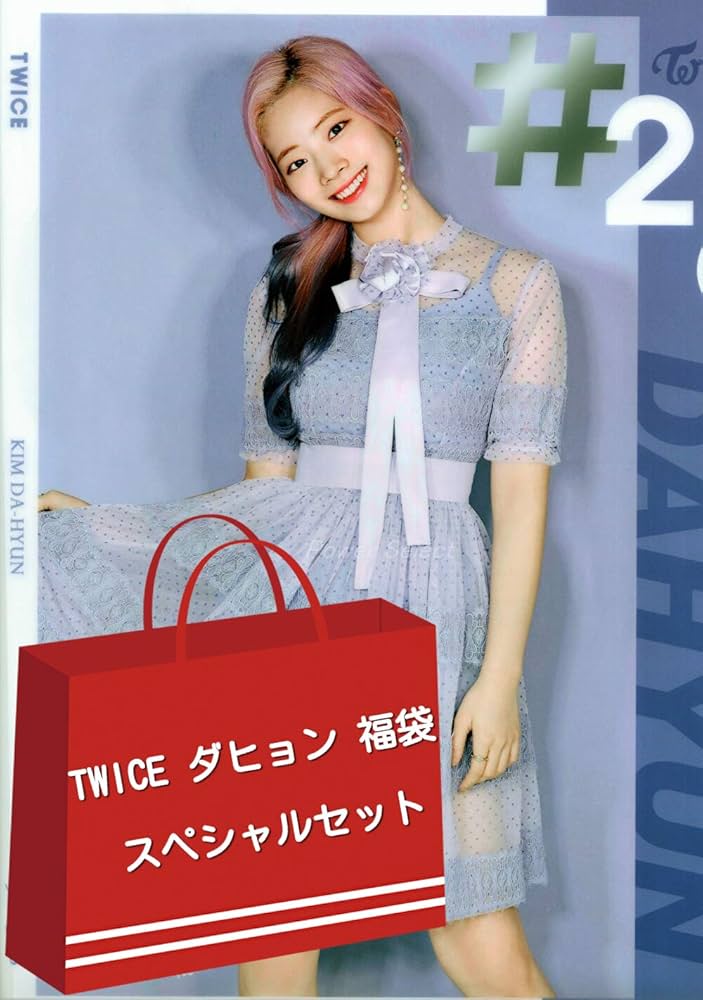 Amazon.co.jp: TWICE トゥワイス ダヒョン DAHYUN グッズ 福袋