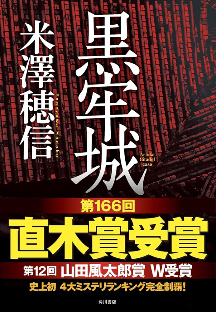 黒牢城 | 米澤 穂信 |本 | 通販 | Amazon