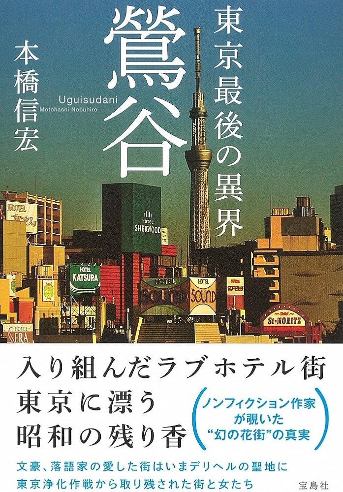 Amazon.co.jp: 東京最後の異界 鶯谷 : 本橋 信宏: 本