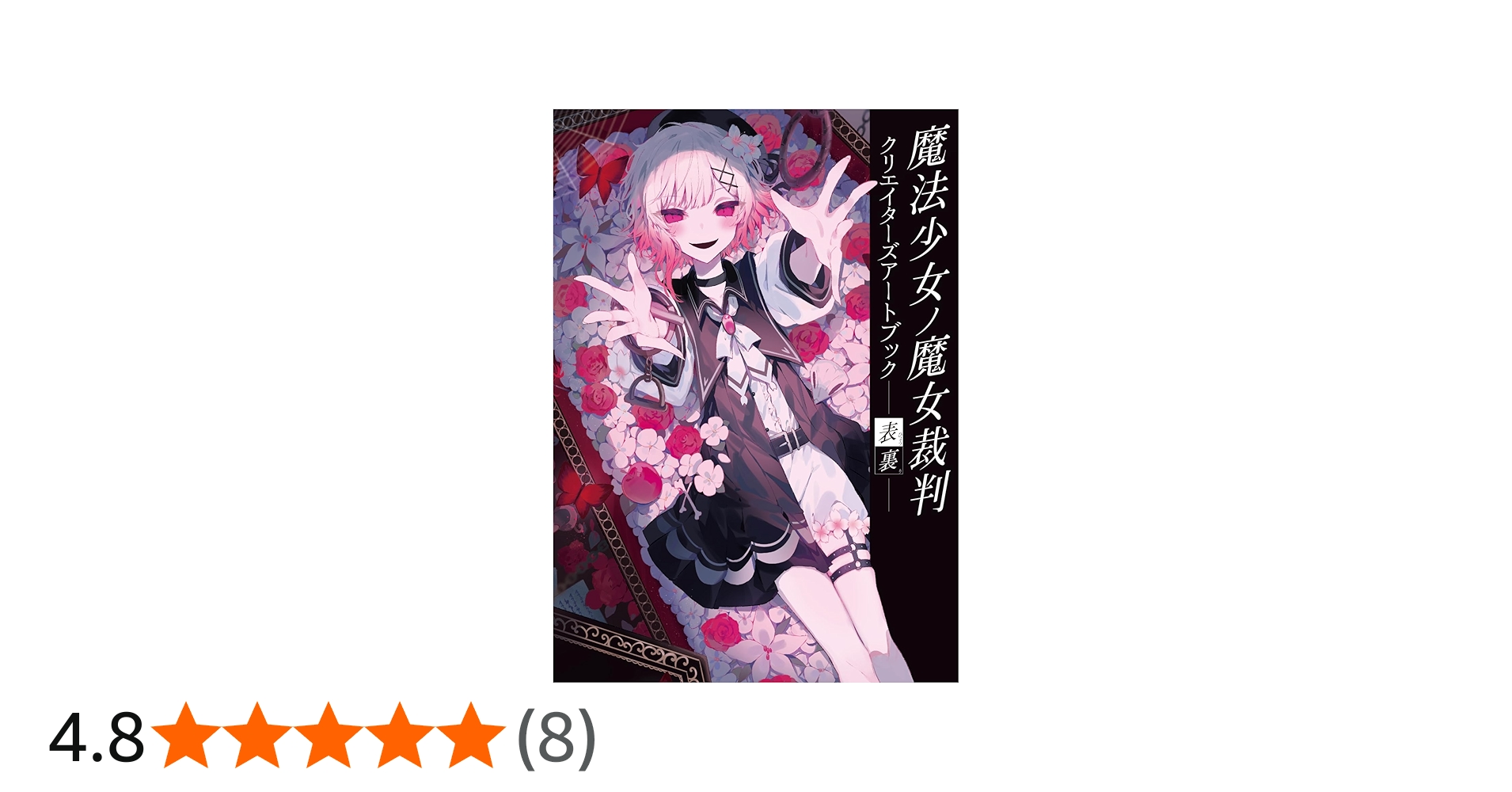 Amazon.co.jp: 【Amazon.co.jp限定】魔法少女ノ魔女裁判 クリエイター