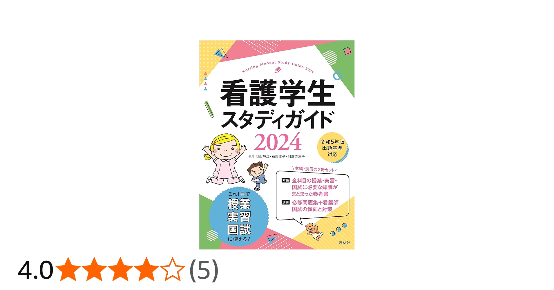 Amazon.co.jp: 看護学生スタディガイド2024 : 池西静江, 石束佳子
