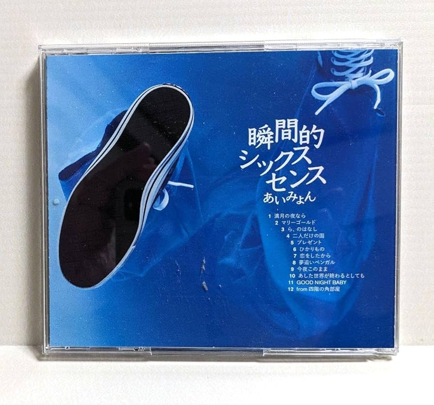 Amazon.co.jp: 瞬間的シックスセンス あいみょん CD : おもちゃ