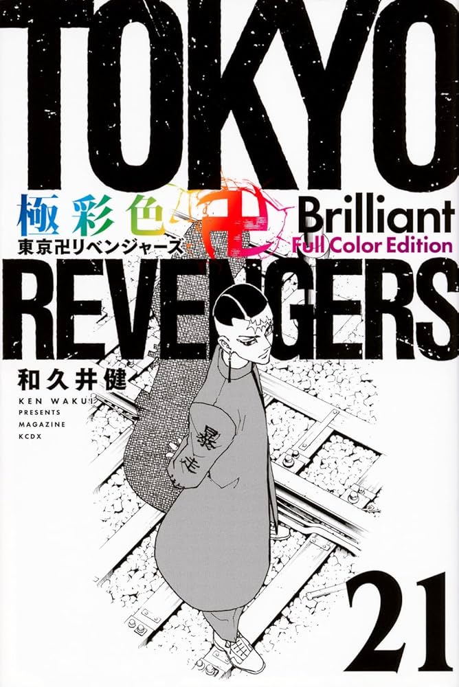 極彩色 東京卍リベンジャーズ Brilliant Full Color Edition(21) (KC