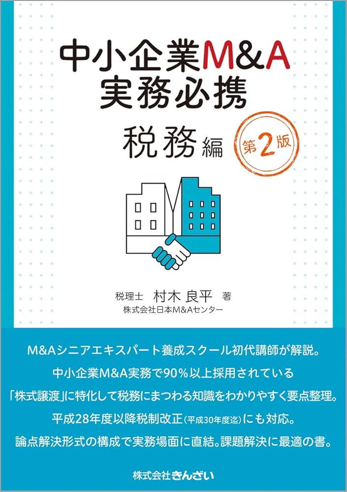 中小企業M&A実務必携 税務編 第2版 | 村木 良平 |本 | 通販 | Amazon
