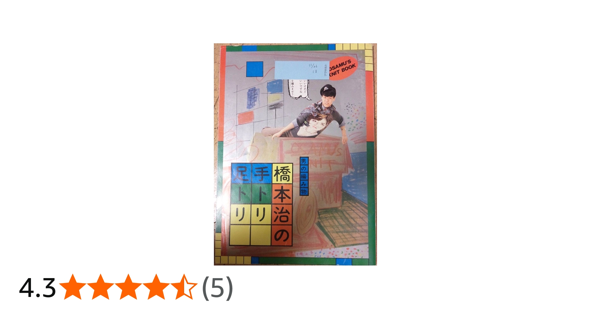 男の編み物、橋本治の手トリ足トリ | 橋本治 |本 | 通販 | Amazon