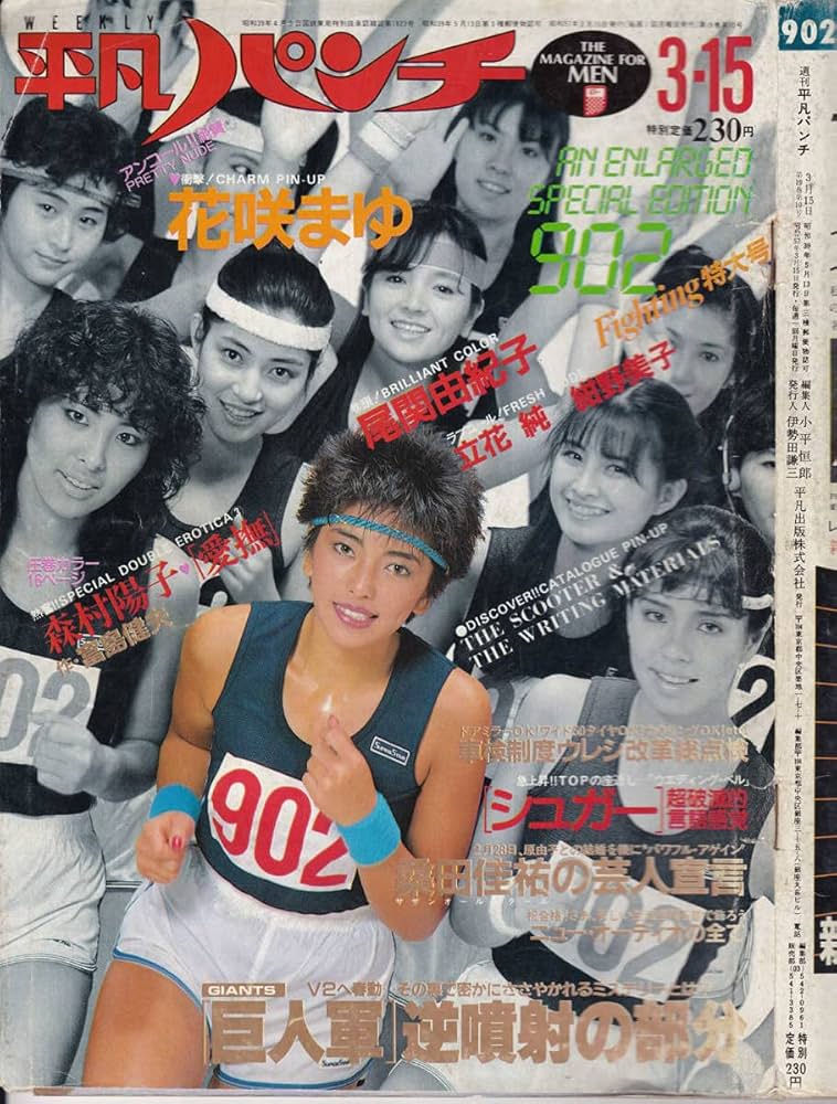 Amazon.co.jp: [雑誌] 週刊平凡パンチ 1982年(昭和57年)3月15日(902