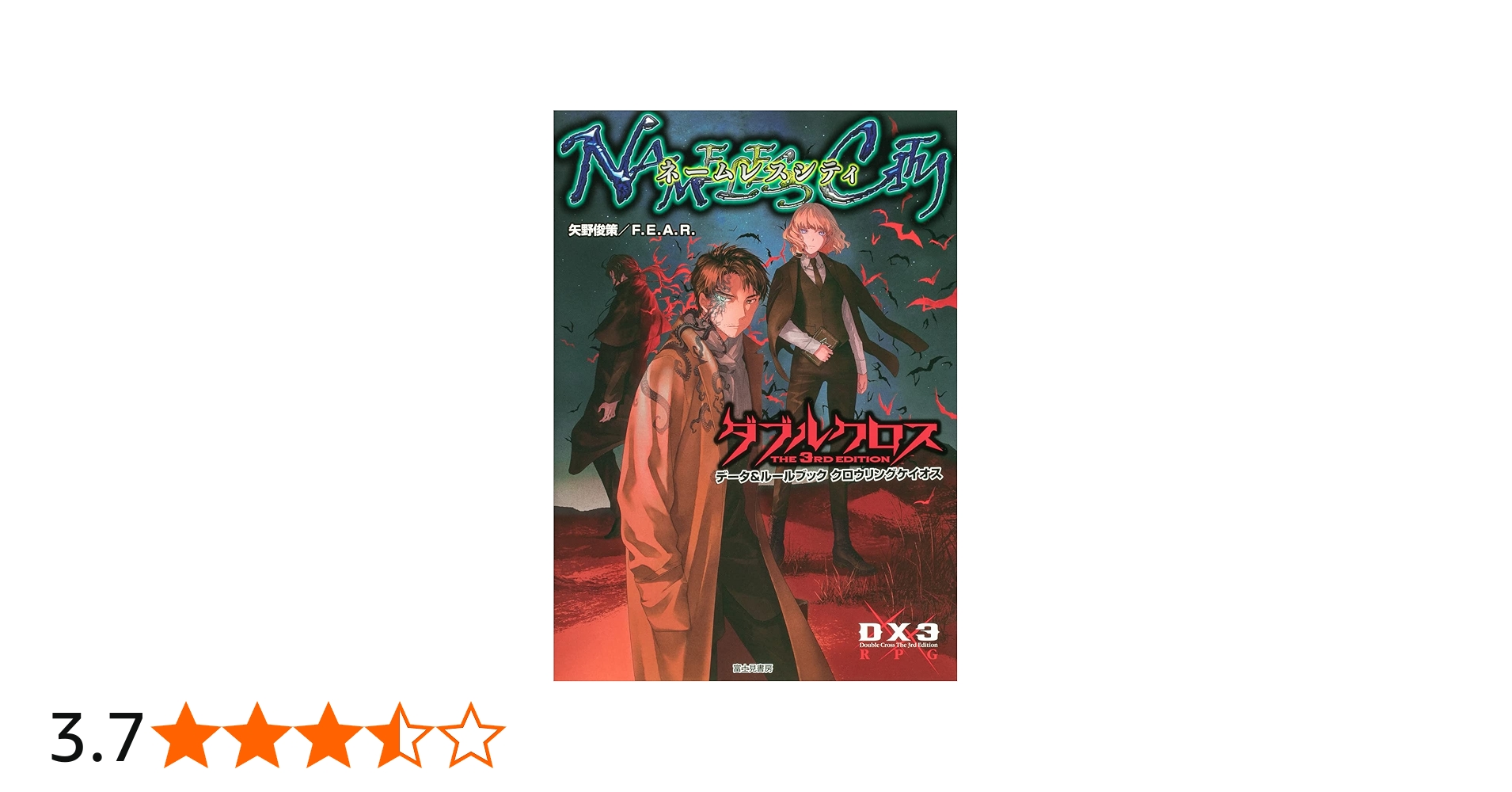 Amazon.co.jp: ダブルクロス The 3rd Edition データ&ルールブック