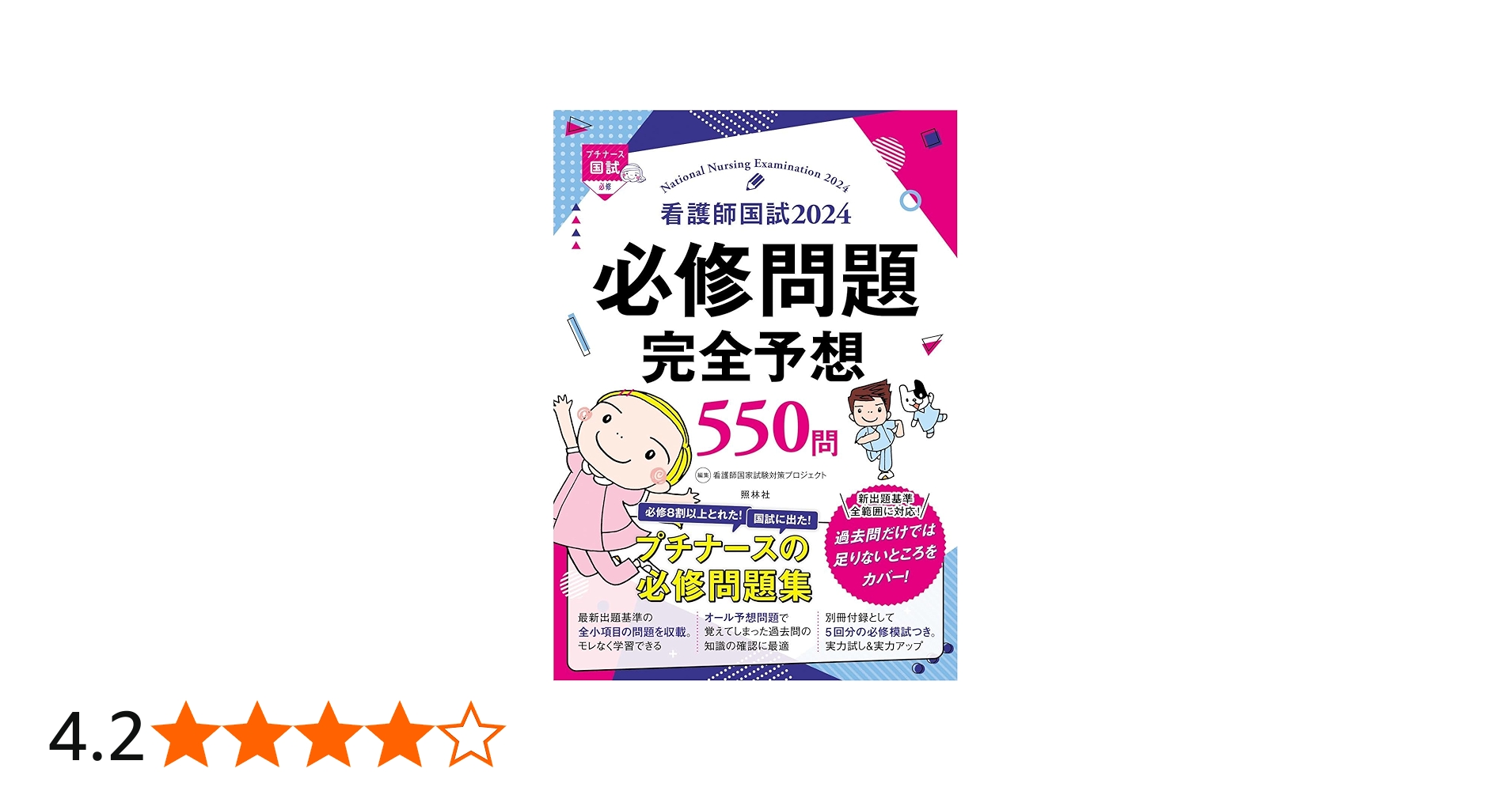 Amazon.co.jp: 看護師国試2024 必修問題完全予想550問 : 看護師国家
