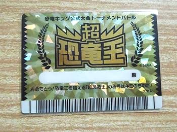 Amazon.co.jp: 恐竜キング公式大会トーナメントバトル 超恐竜王 無記名