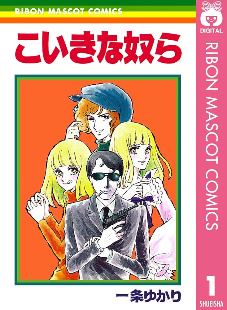 こいきな奴ら 1 (りぼんマスコットコミックスDIGITAL) | 一条ゆかり