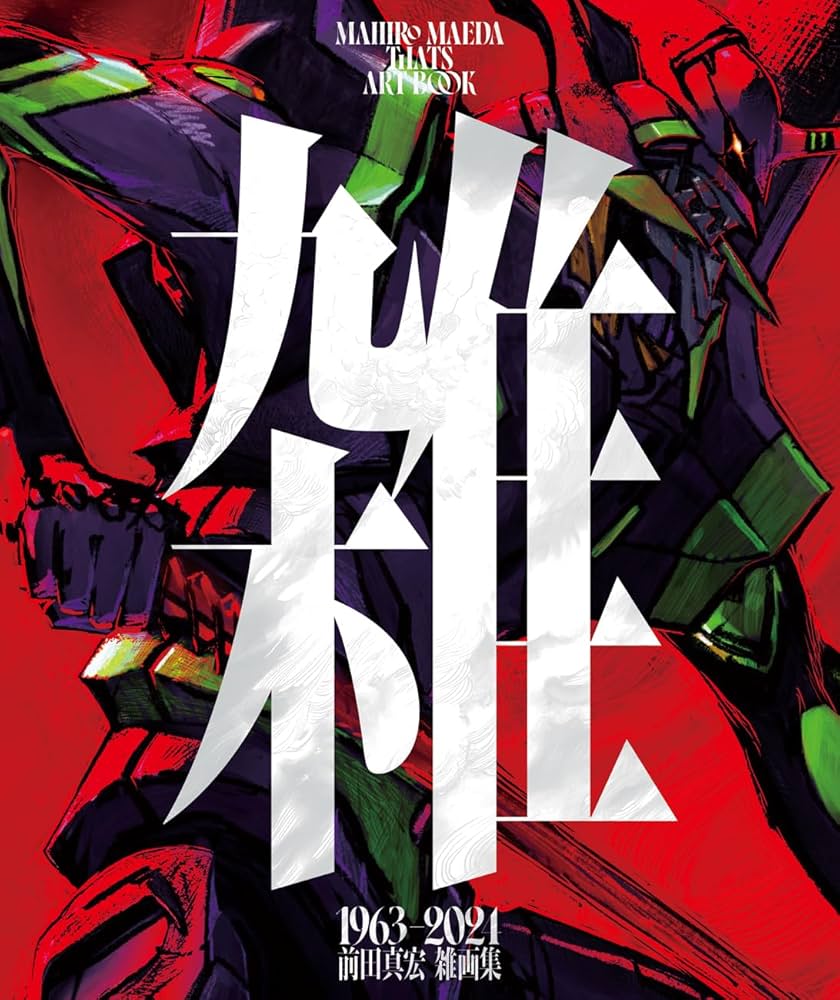 雑 前田真宏 雑画集 | 前田真宏 |本 | 通販 | Amazon