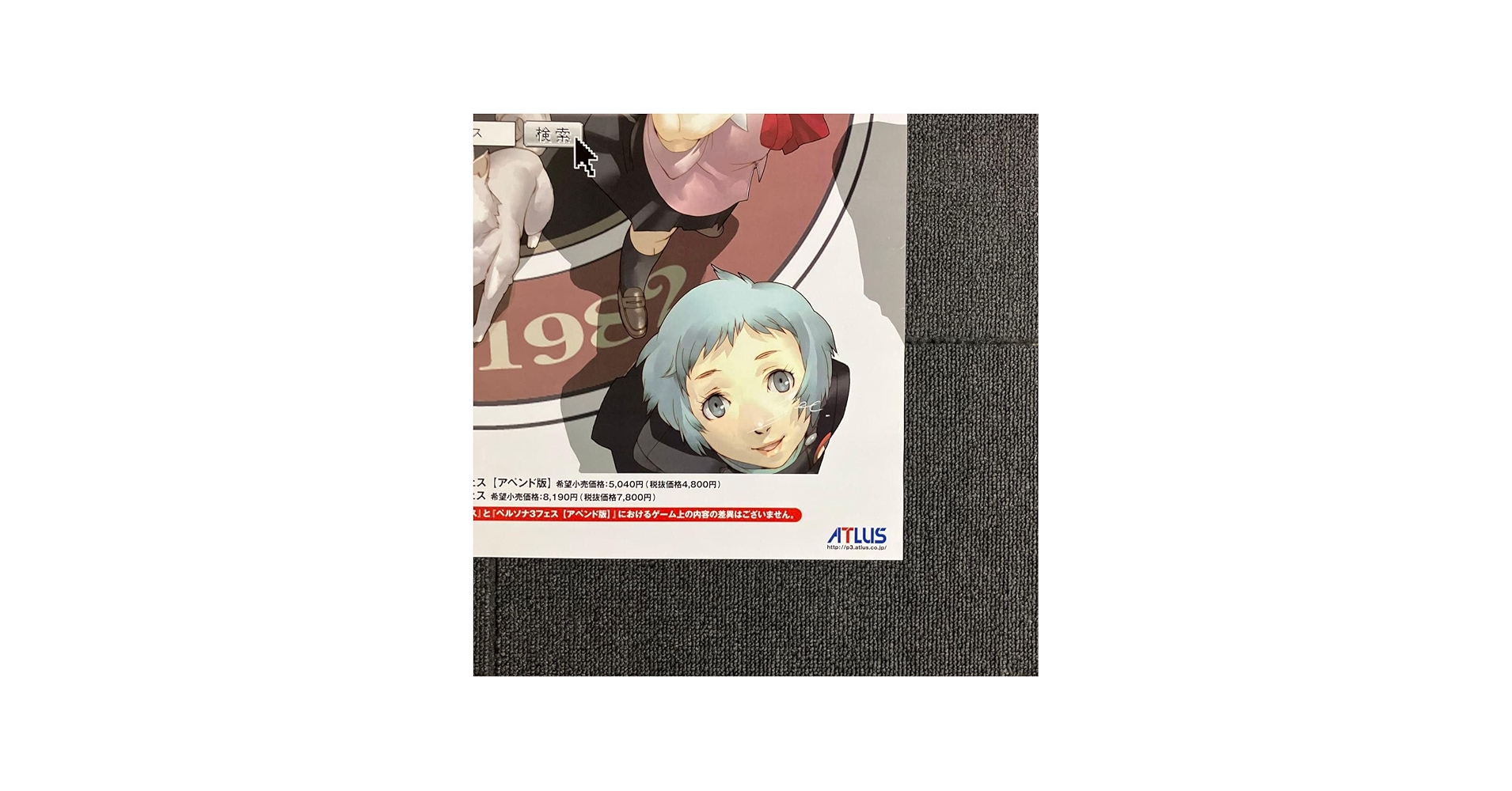 Amazon.co.jp: 『ペルソナ3 フェス』販促ポスター PS2 副島成記 金子一