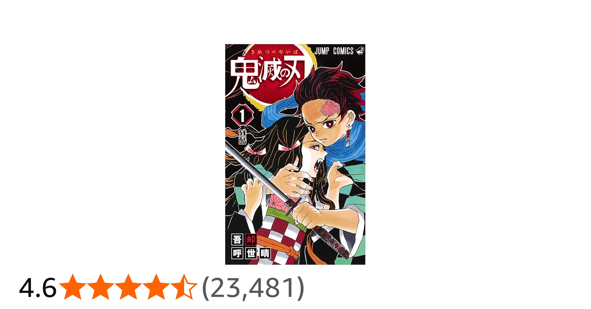 鬼滅の刃 1 | 吾峠 呼世晴 |本 | 通販 | Amazon