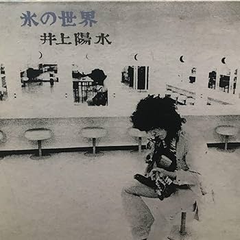 Amazon.co.jp: 井上陽水 氷の世界 紙ジャケットCD : パソコン・周辺機器