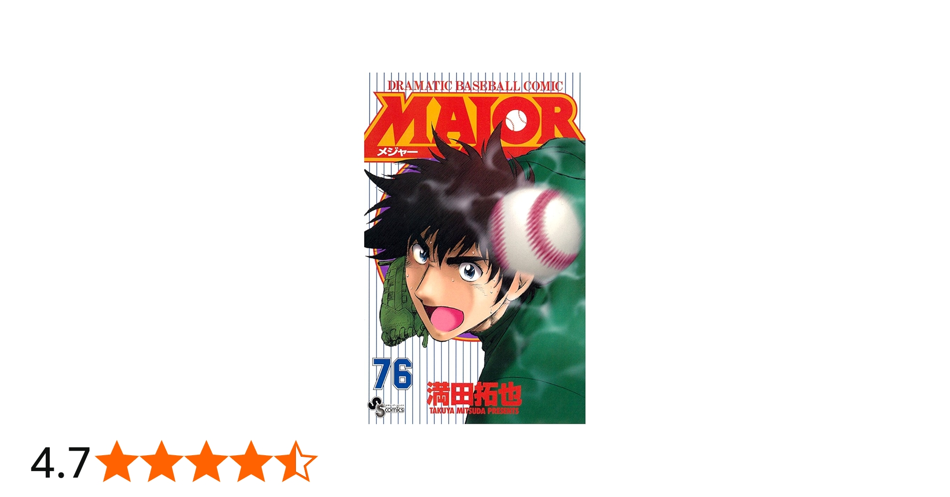 MAJOR(メジャー) (76) (少年サンデーコミックス) | 満田 拓也 |本