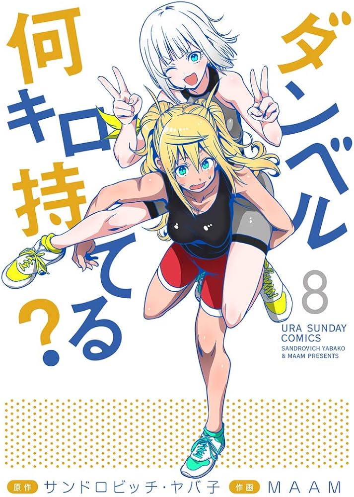 ダンベル何キロ持てる? (8) (裏少年サンデーコミックス) | サンドロ