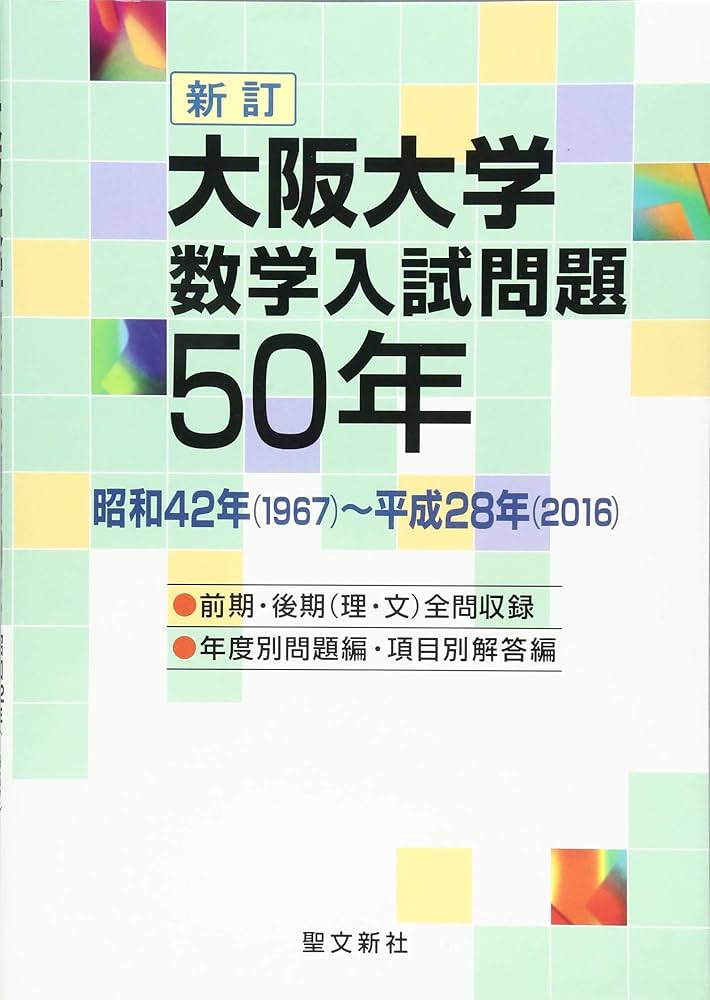 Amazon.co.jp: 大阪大学 数学入試問題50年: 昭和42年(1967)~平成28年