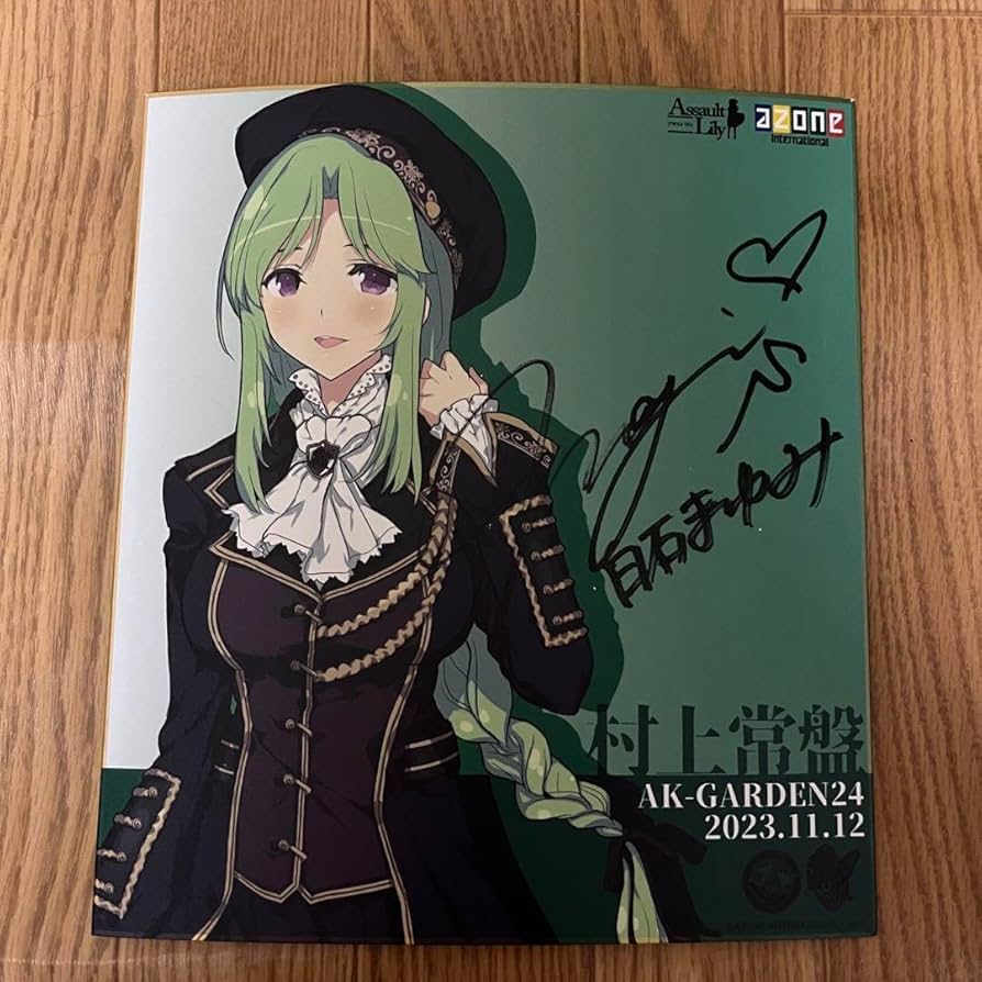 Amazon.co.jp: アサルトリリィ 村上常盤 白石まゆみ 直筆サイン : おもちゃ