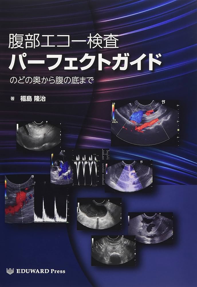 腹部エコー検査パーフェクトガイド のどの奥から腹の底まで | 福島隆治