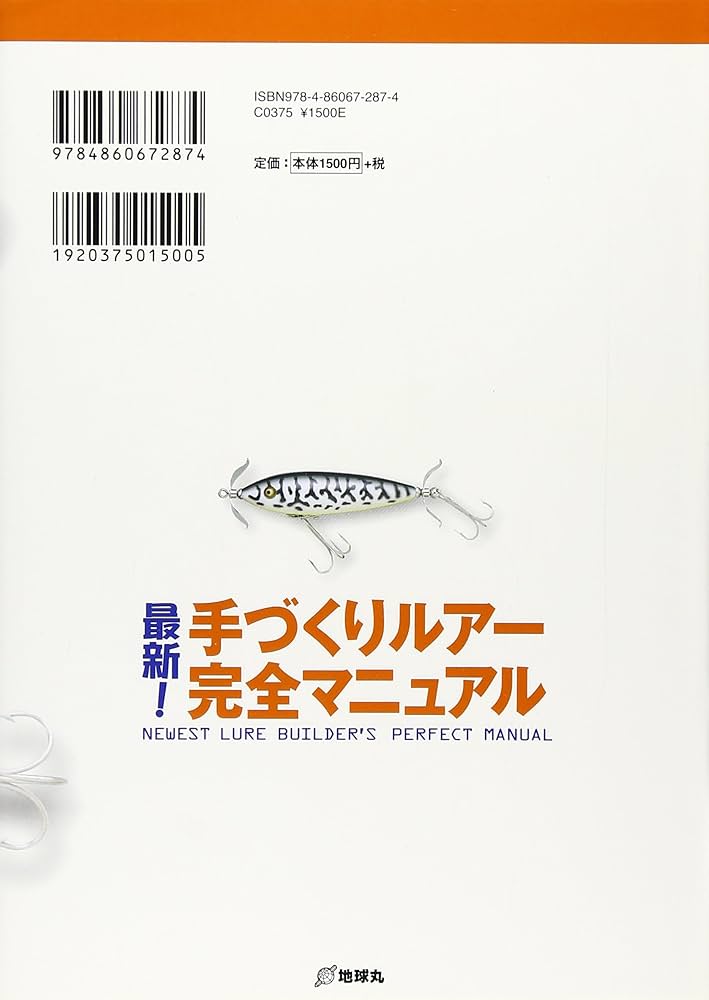 最新!手づくりルア-完全マニュアル (Rod and Reelの本) |本 | 通販