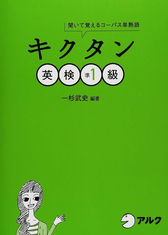 キクタン英検準1級―聞いて覚えるコーパス単熟語 (CD・赤シート付