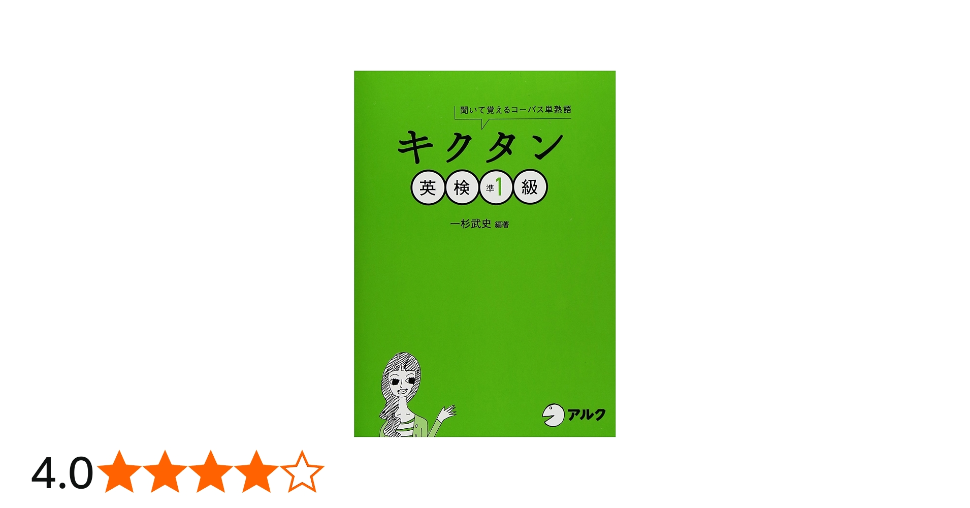 Amazon.co.jp: キクタン英検準1級―聞いて覚えるコーパス単熟語 (CD・赤