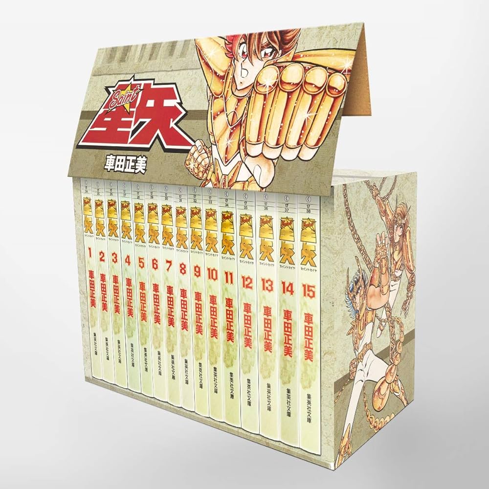 聖闘士星矢 全15巻セット (集英社文庫(コミック版)) | 車田 正美 |本