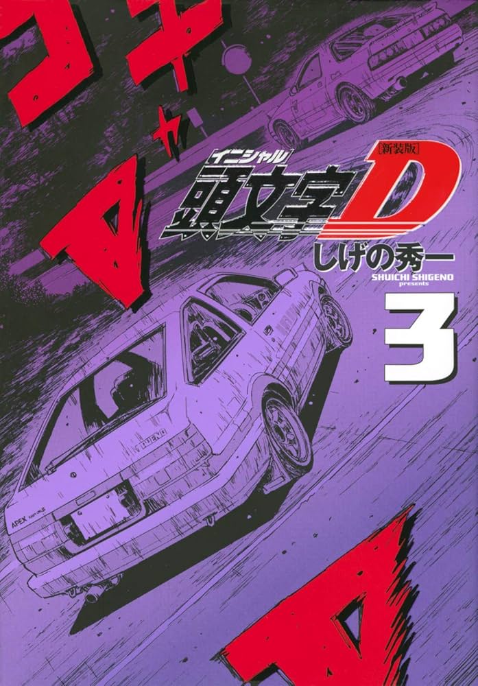 新装版 頭文字D(3) (KCデラックス) | しげの 秀一 |本 | 通販 | Amazon