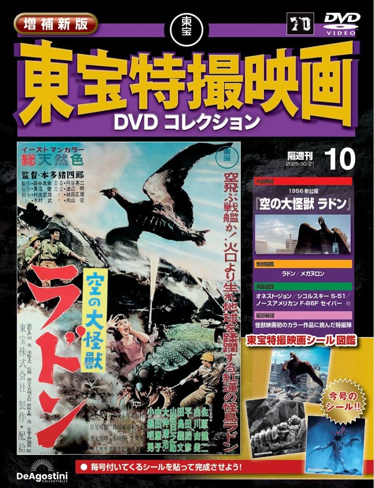 増補新版 東宝特撮映画DVDコレクション 第10号(1956年公開「空の大怪獣