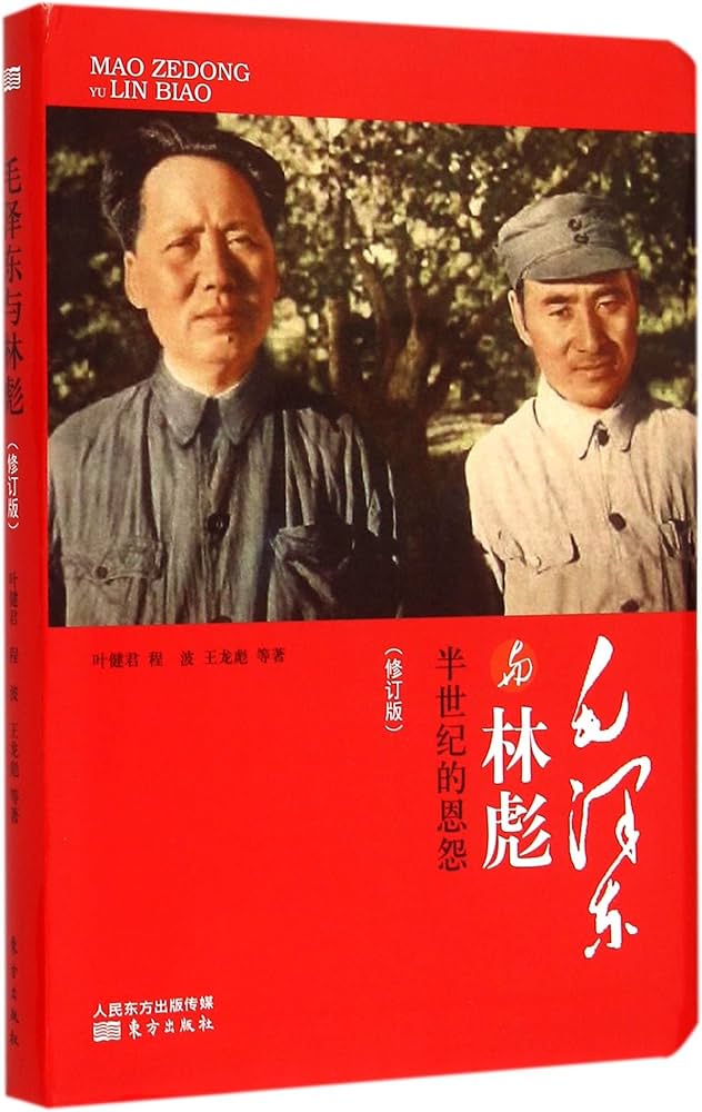 林彪 七億の軍師 新人物往来社 林彪 七億の軍師 新人物往来社
