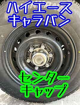 Amazon.co.jp: ハイエース キャラバン 純正ホイール センターキャップ