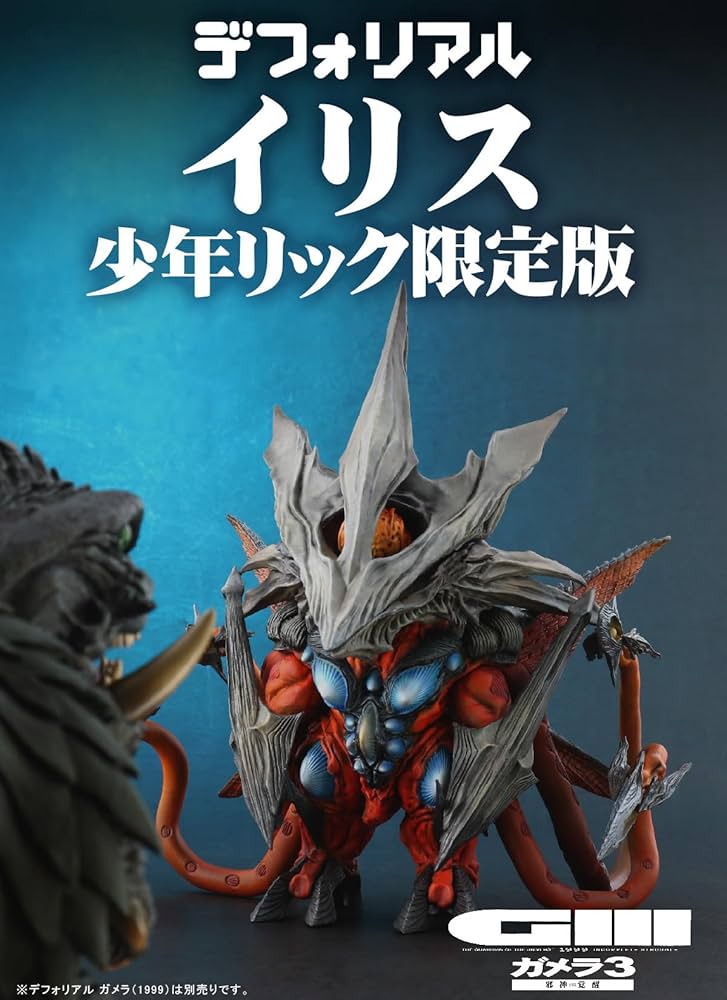 Amazon.co.jp: デフォリアル イリス 全高約17cm 『ガメラ3 邪神