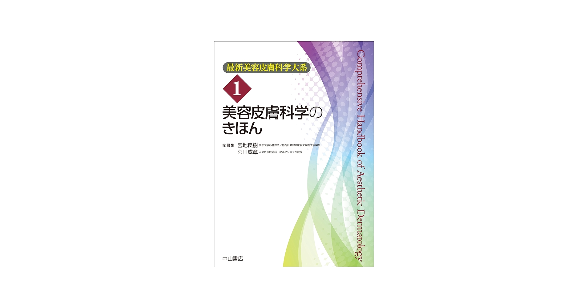 美容皮膚科学のきほん (最新美容皮膚科学大系 1) | 宮地良樹, 宮田成章