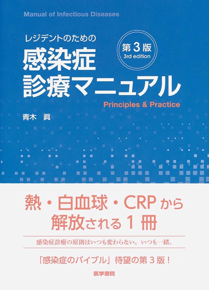レジデントのための感染症診療マニュアル 第4版 医学書院 青木眞 薬剤