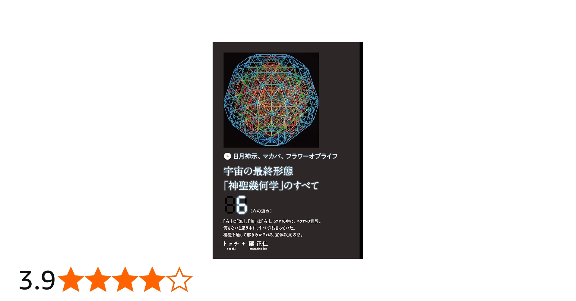 Amazon.co.jp: 宇宙の最終形態「神聖幾何学」のすべて6[六の流れ