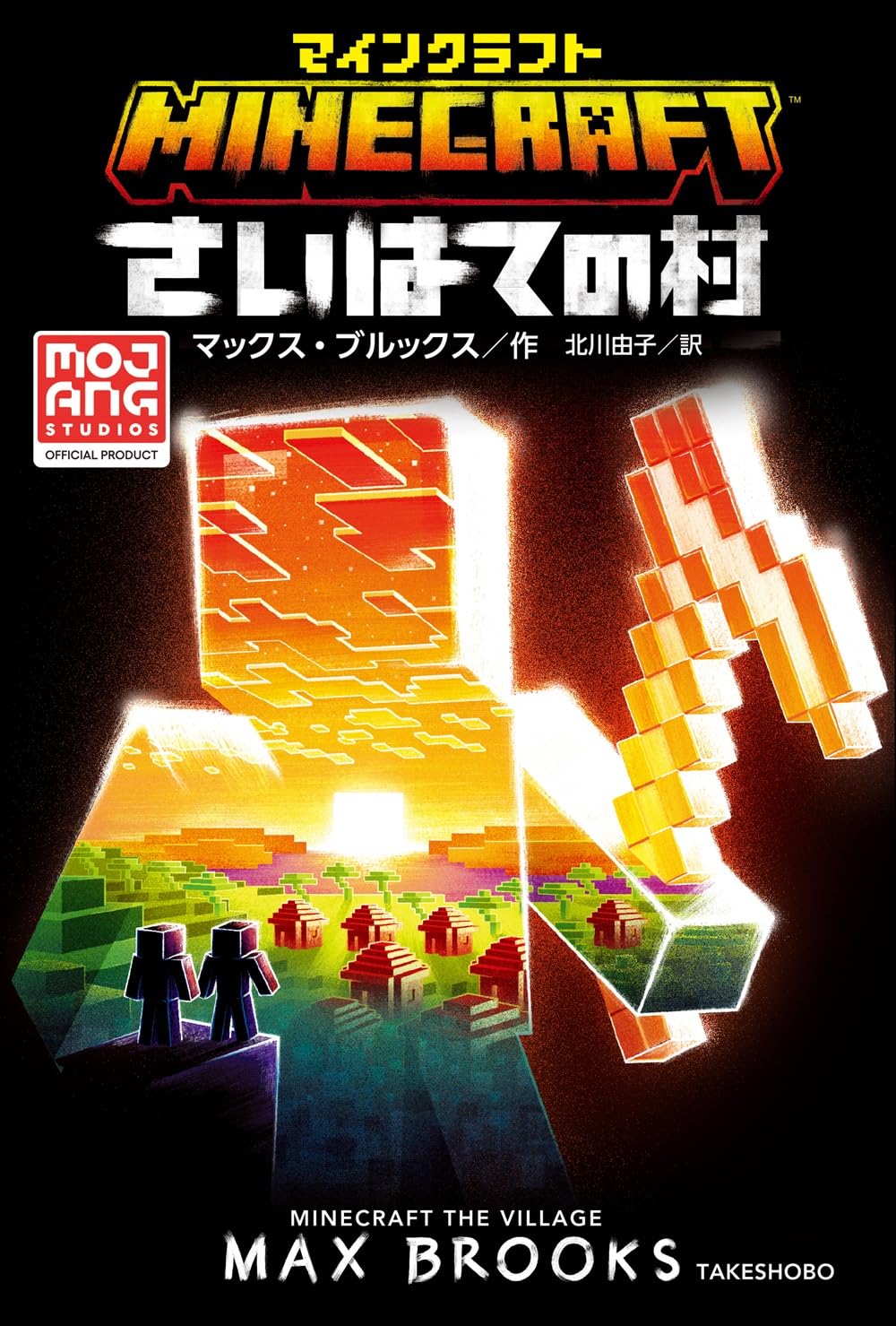 Amazon.co.jp: マインクラフト さいはての村 (MOJANG STUDIOS OFFICIAL