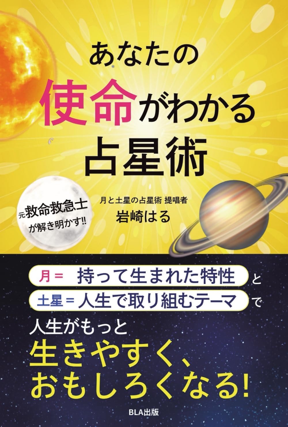 あなたの使命がわかる占星術 | 岩崎はる |本 | 通販 | Amazon