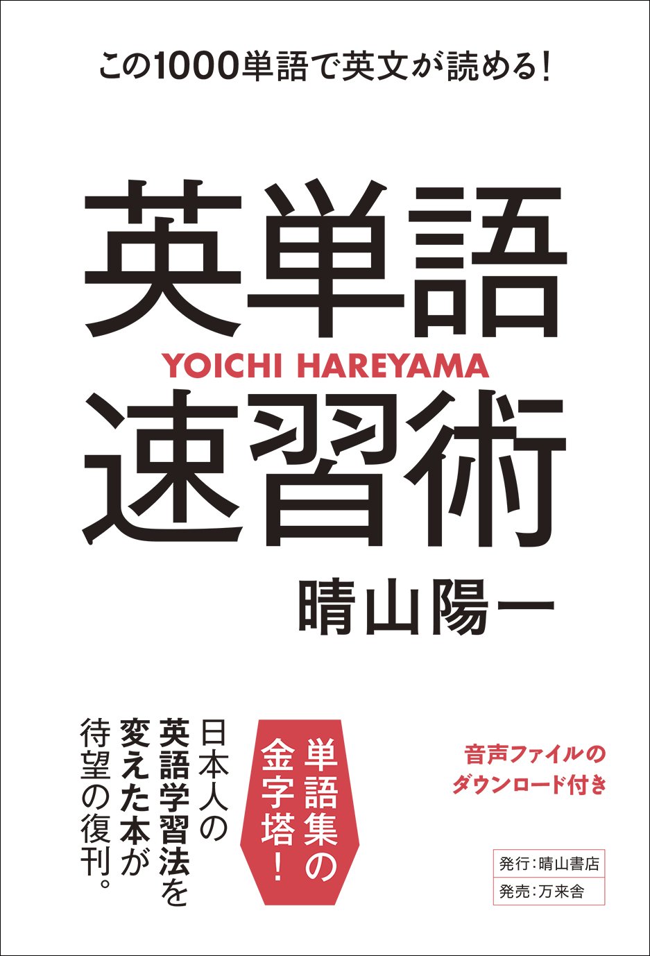 英単語速習術 この1000単語で英文が読める! | 晴山 陽一 |本 | 通販