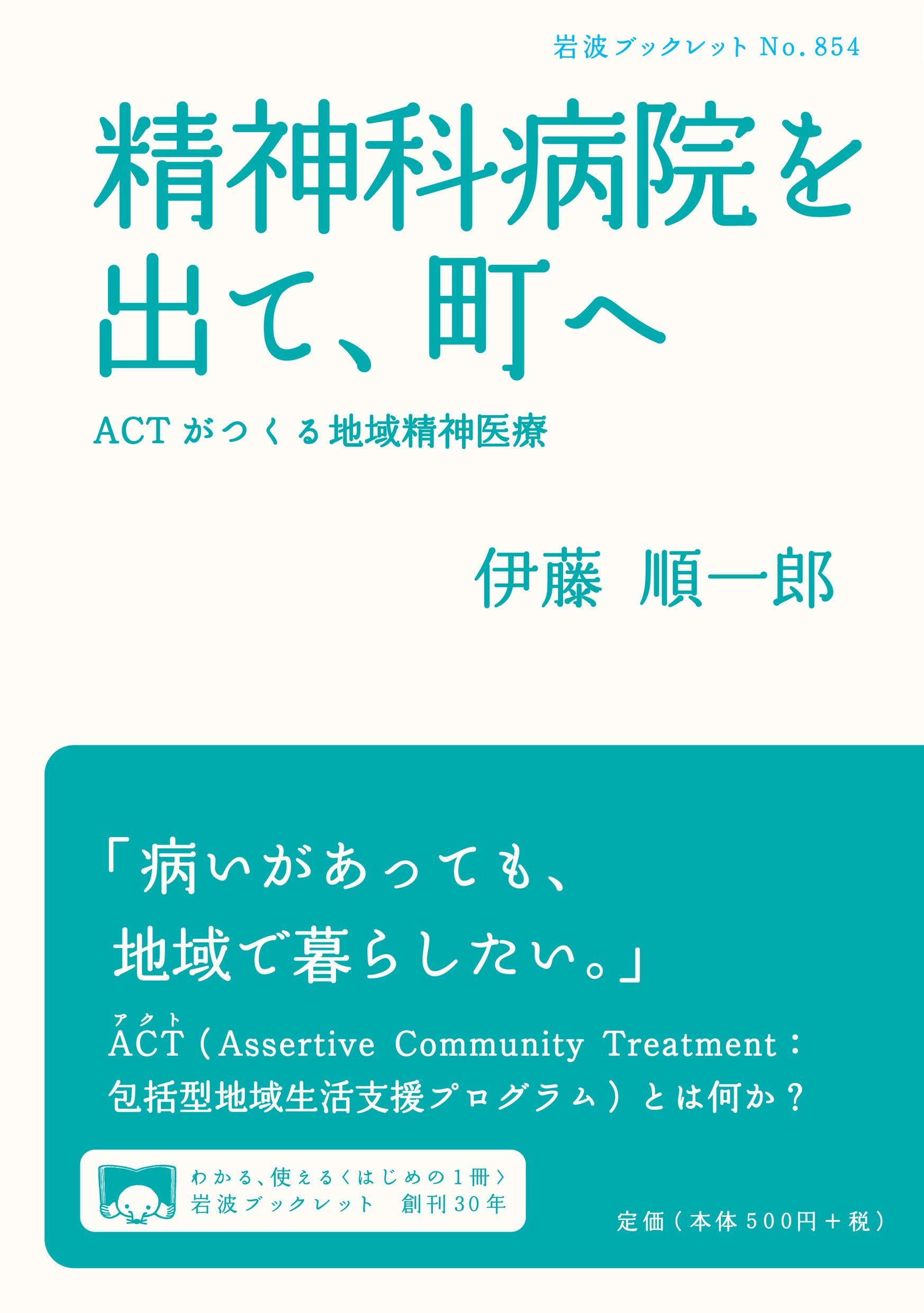 Amazon.co.jp: 精神科病院を出て、町へ――ACTがつくる地域精神医療