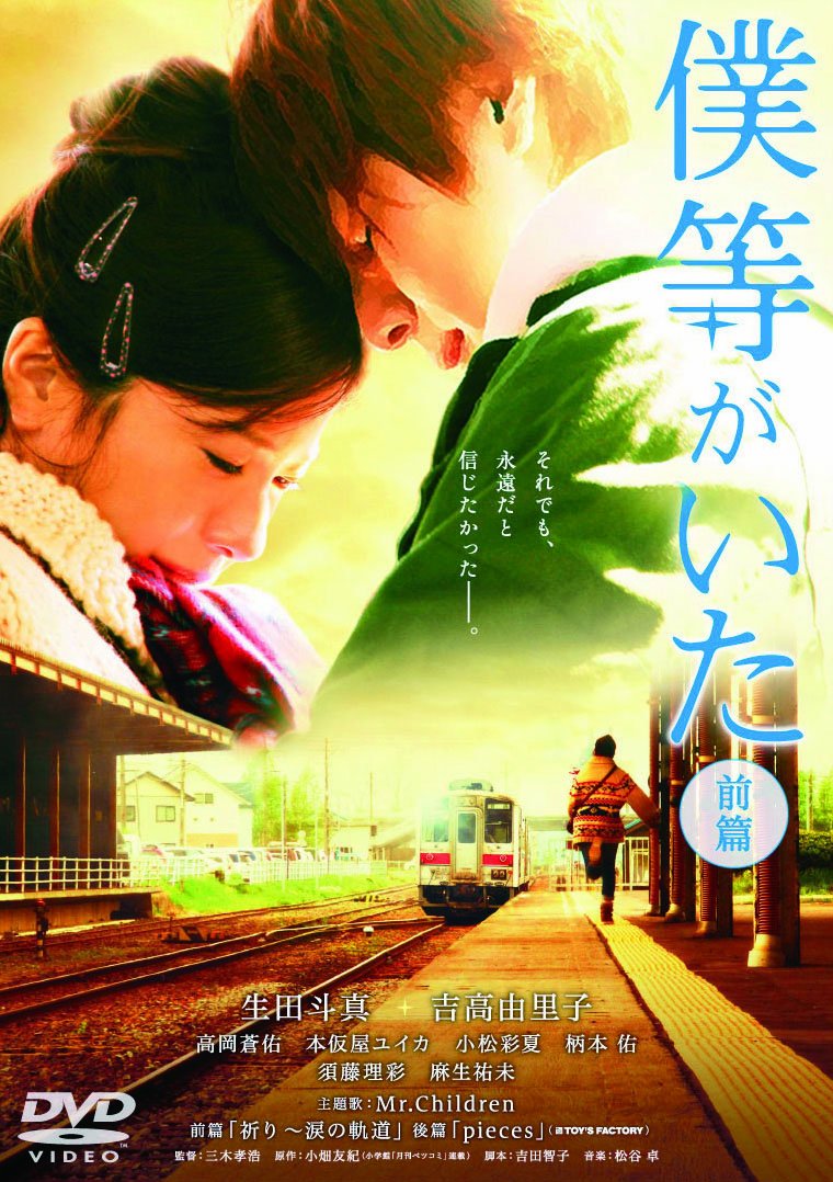 Amazon.co.jp: 僕等がいた(前篇)スタンダード・エディション [DVD