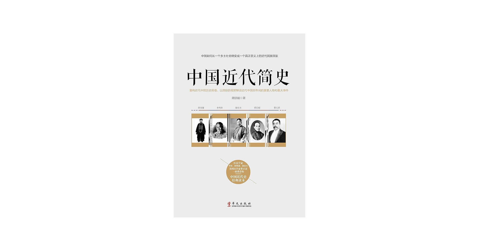 Amazon.com: 中国近代简史（Chinese Edition） eBook : 蒋,廷黻著