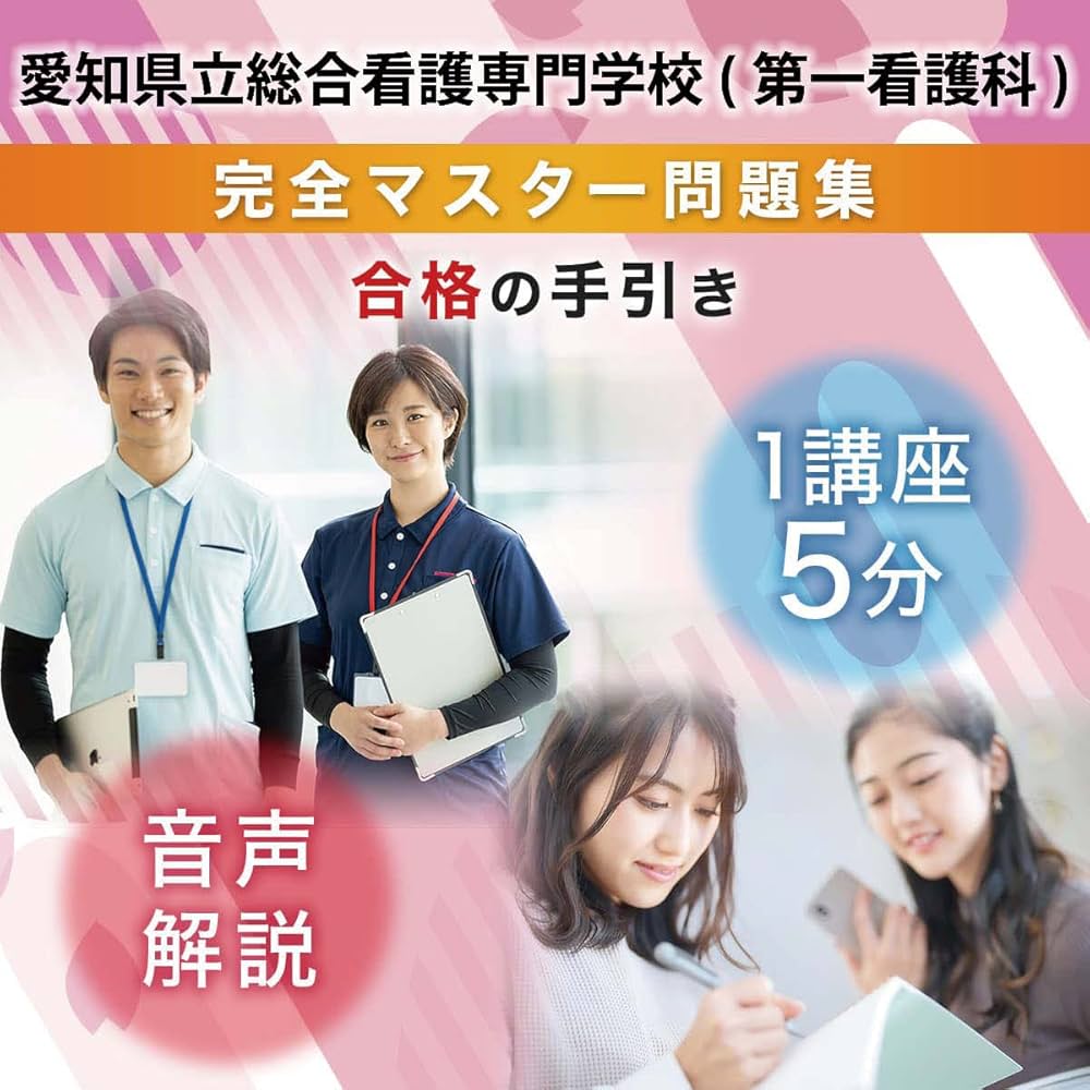 愛知県立総合看護専門学校(第一看護科)完全マスター問題集 | 受験専門