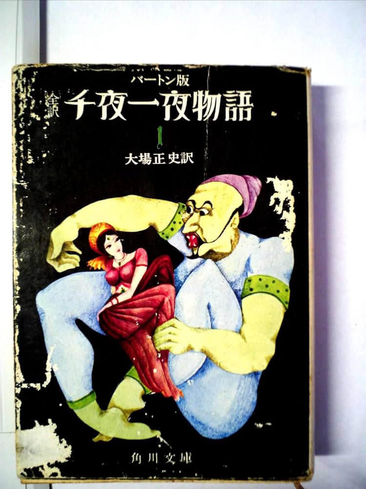 Amazon.co.jp: 千夜一夜物語〈第1〉―全訳バートン版 (1968年) (角川