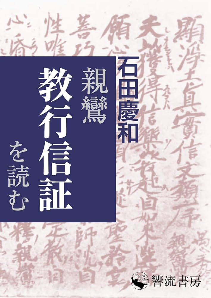 親鸞『教行信証』を読む (響流選書) | 石田 慶和 | 仏教 | Kindle