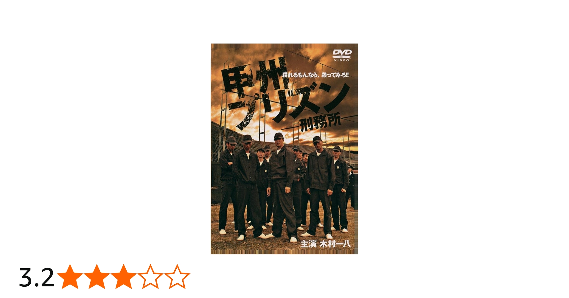 甲州プリズン DVD 木村一八 甲州プリズン DVD 木村一八 甲州プリズン